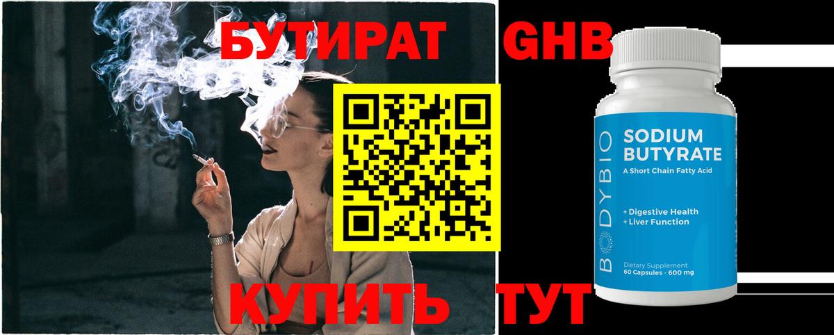 БУТИРАТ 1.4BDO Бердск