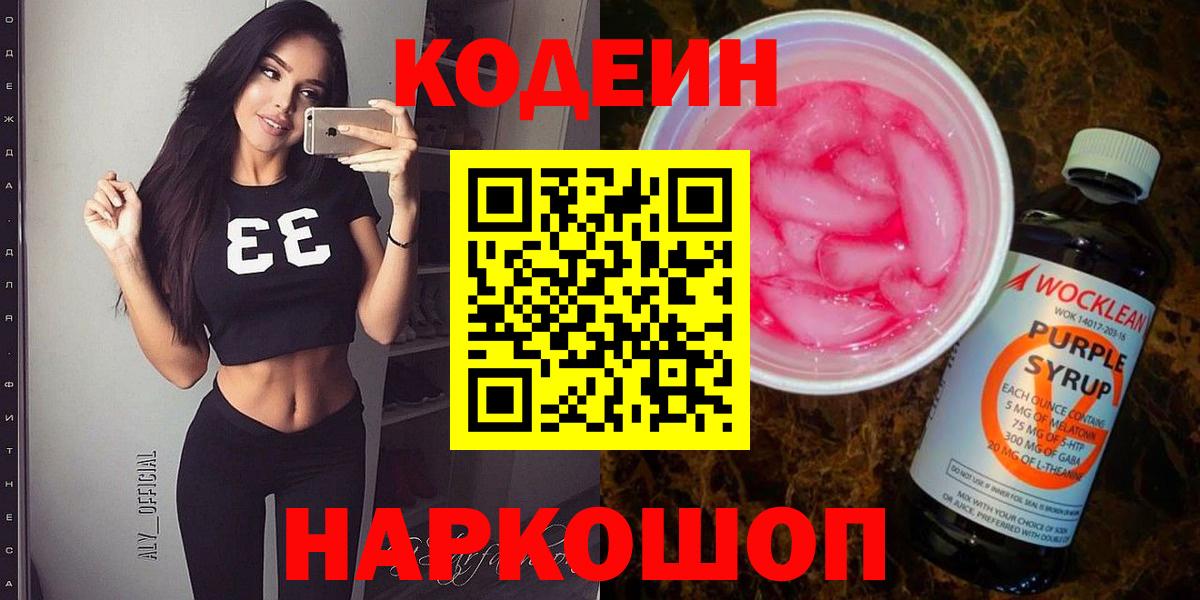 Кодеин напиток Lean (лин) Бердск
