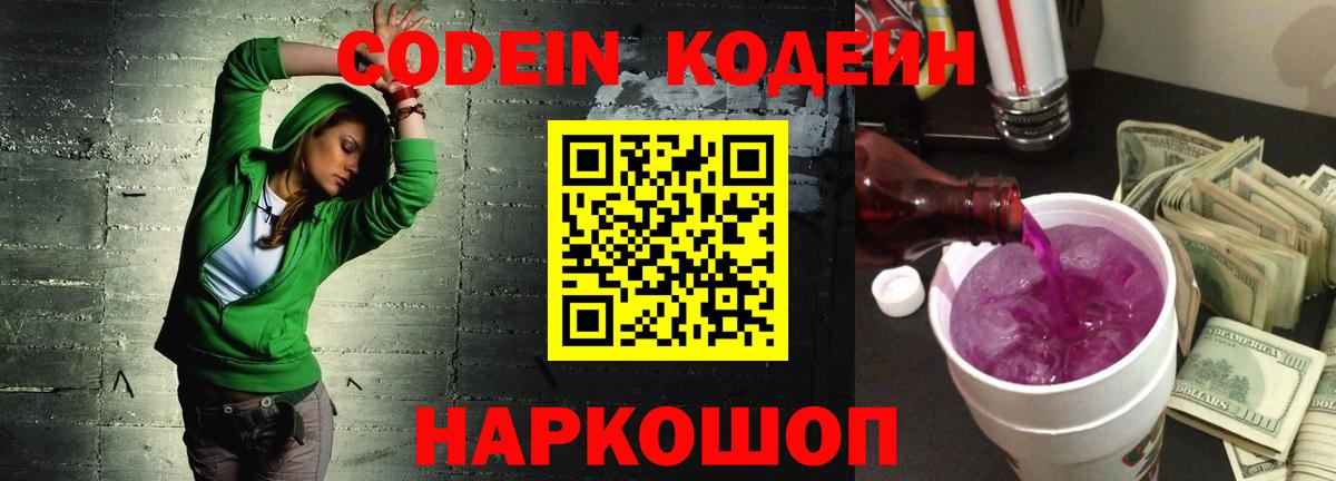 Codein напиток Lean (лин) Бердск