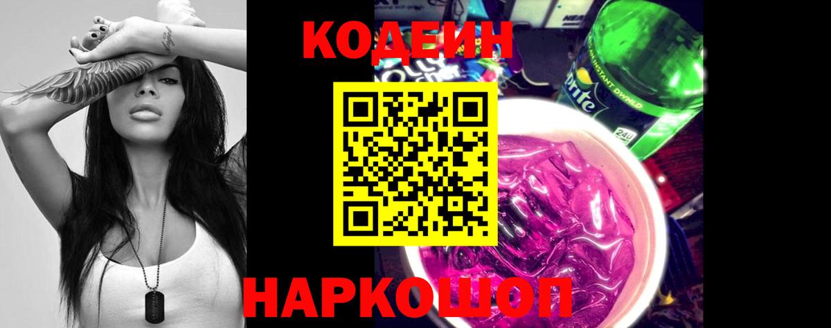 Кодеин напиток Lean (лин)  Бердск  Кодеиновый сироп Lean Purple Drank 